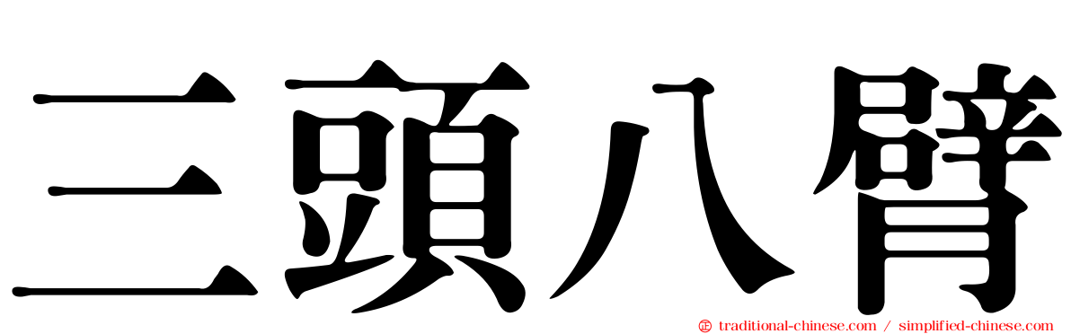 三頭八臂