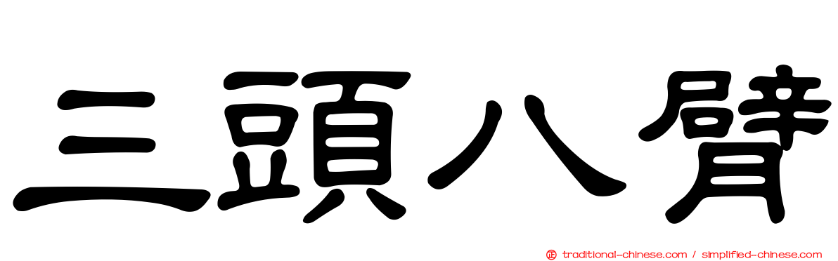 三頭八臂