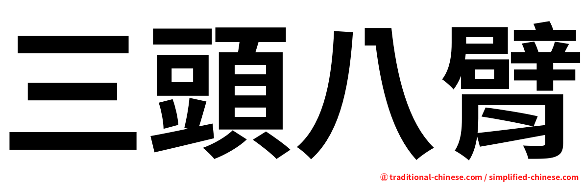 三頭八臂