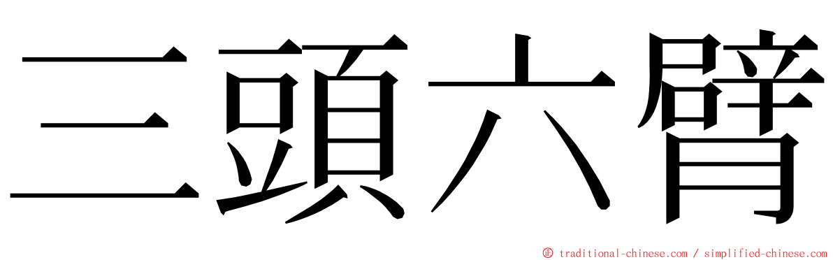 三頭六臂 ming font