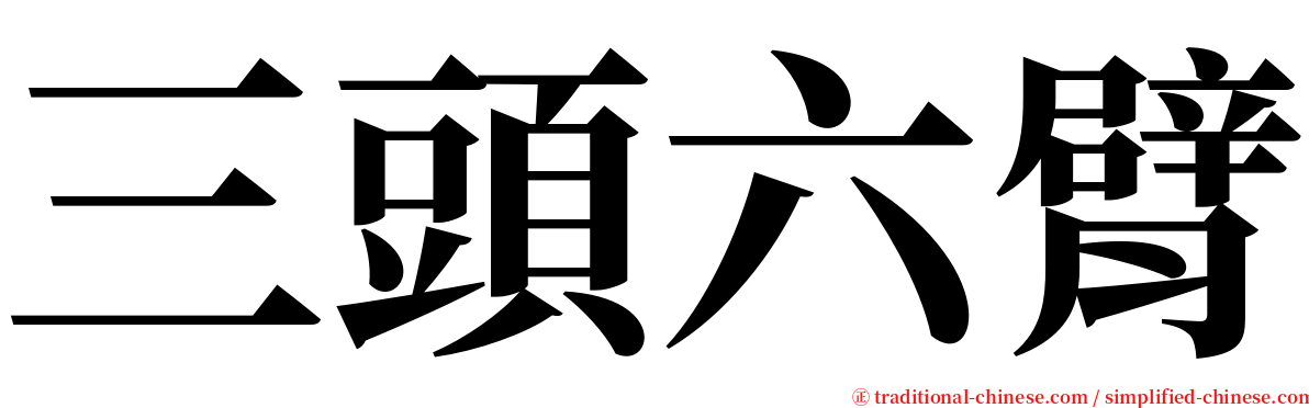 三頭六臂 serif font
