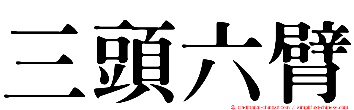 三頭六臂
