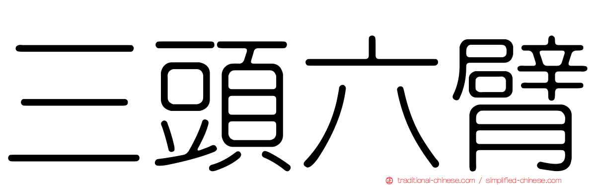 三頭六臂