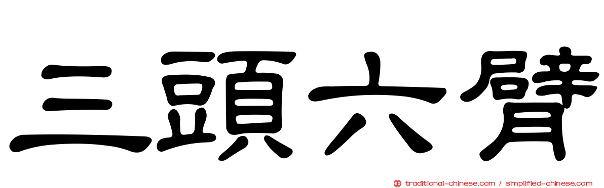 三頭六臂