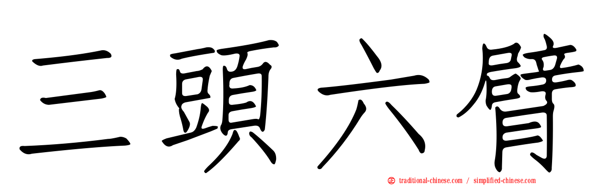 三頭六臂