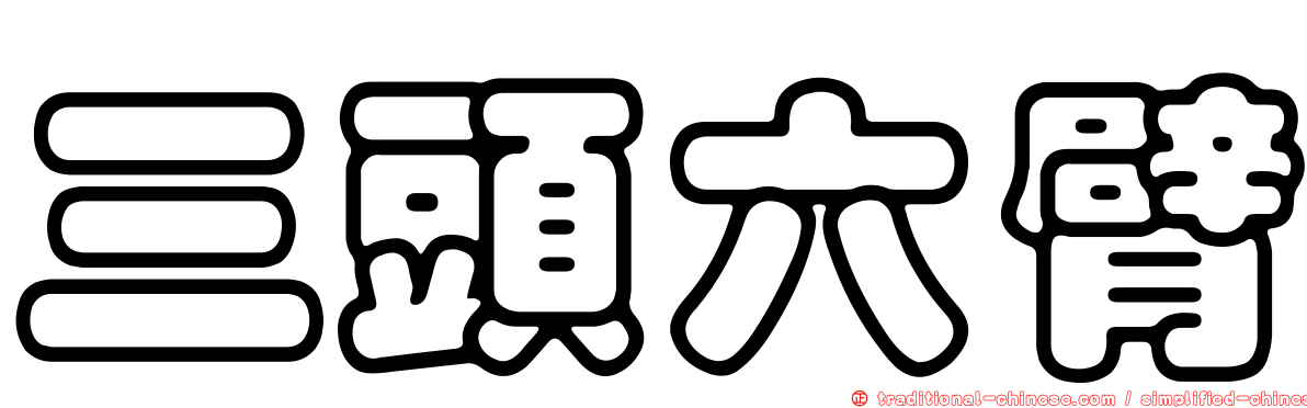 三頭六臂