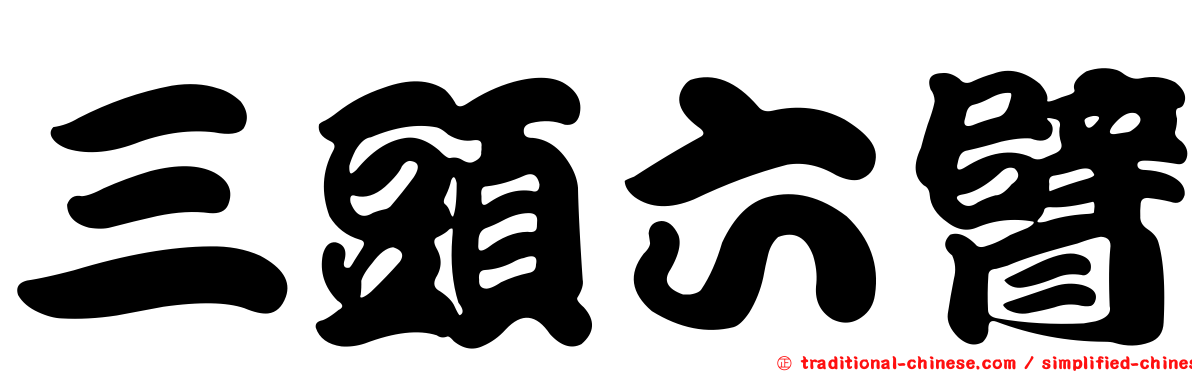 三頭六臂