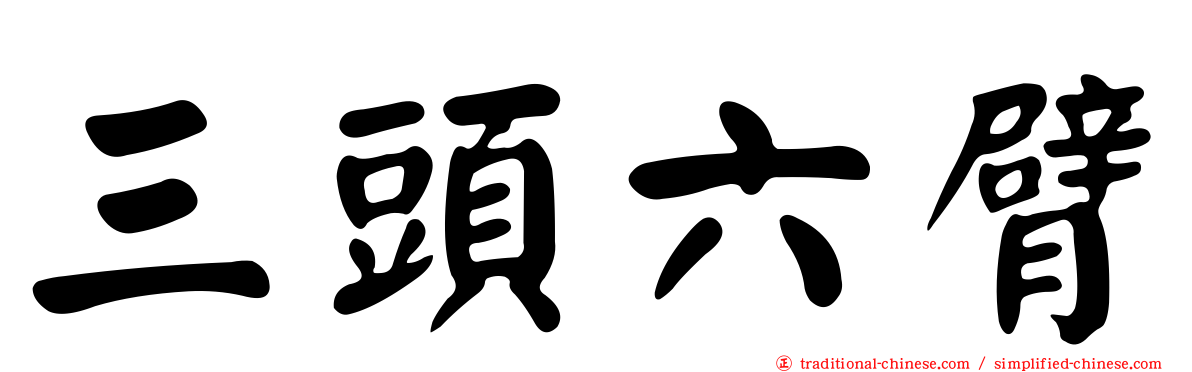 三頭六臂