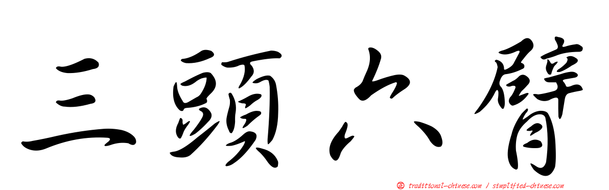 三頭六臂