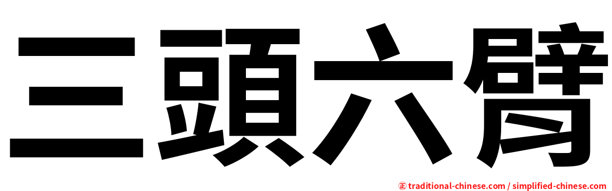 三頭六臂