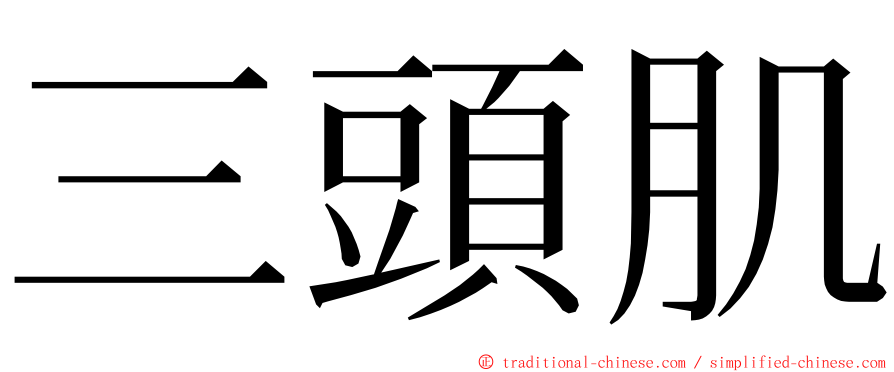 三頭肌 ming font