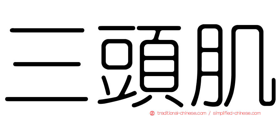 三頭肌