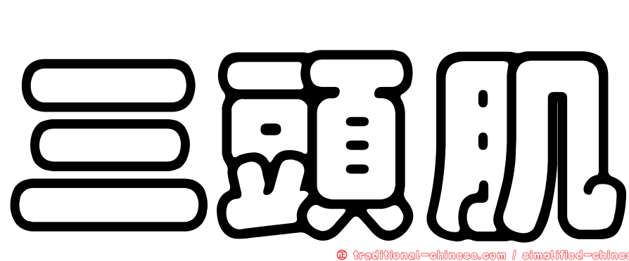 三頭肌