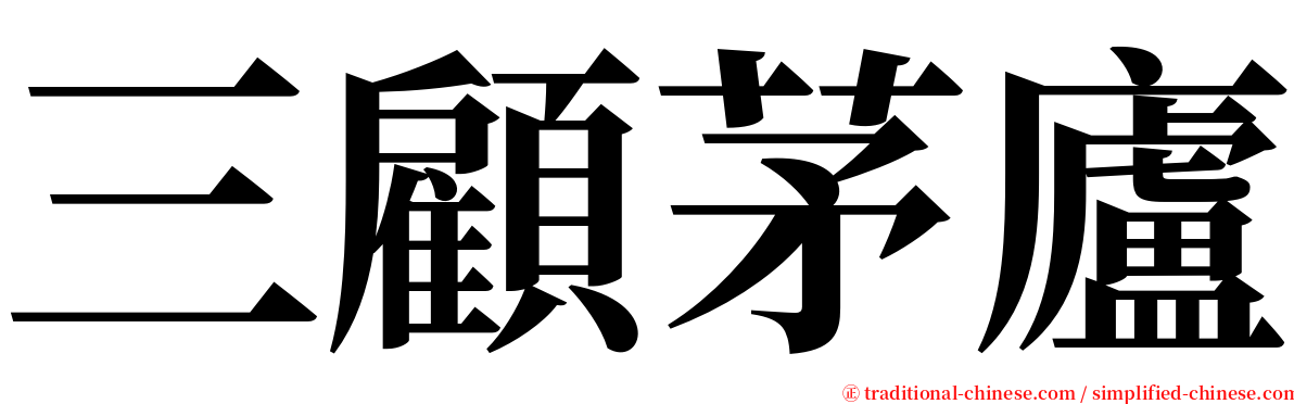 三顧茅廬 serif font