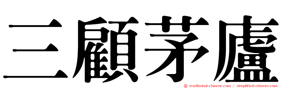 三顧茅廬