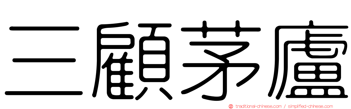 三顧茅廬