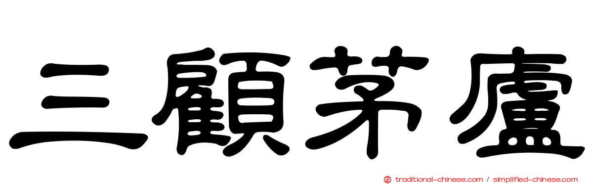 三顧茅廬