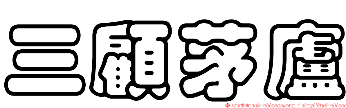 三顧茅廬