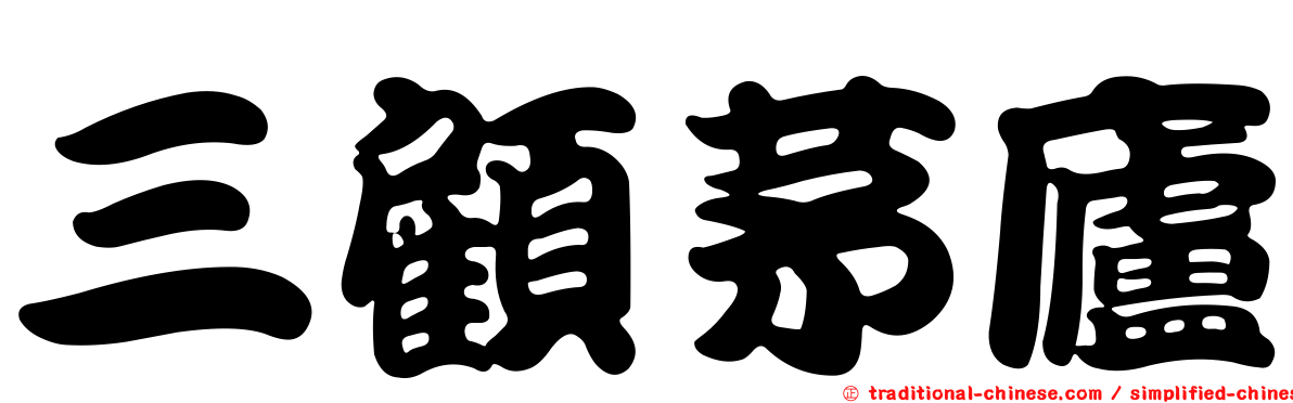 三顧茅廬