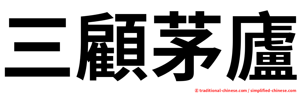 三顧茅廬