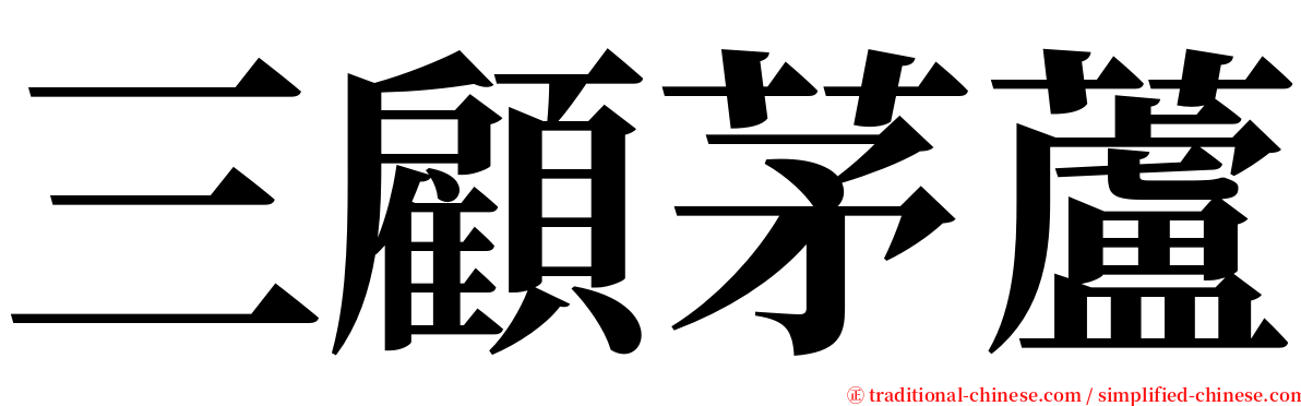 三顧茅蘆 serif font