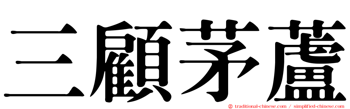 三顧茅蘆