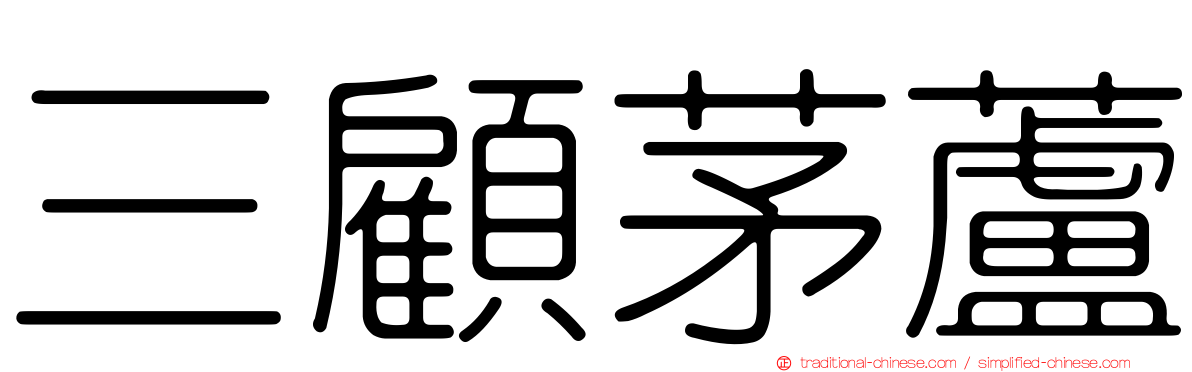 三顧茅蘆