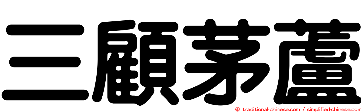 三顧茅蘆