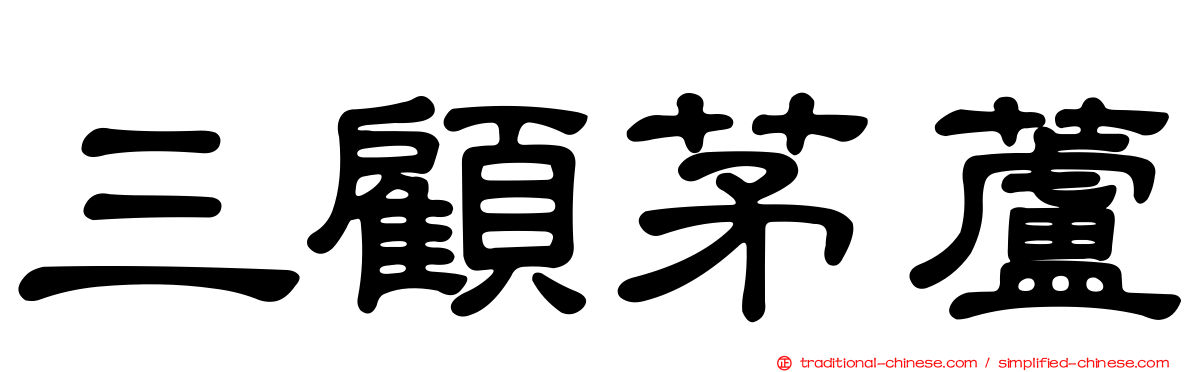 三顧茅蘆
