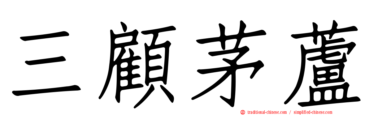 三顧茅蘆