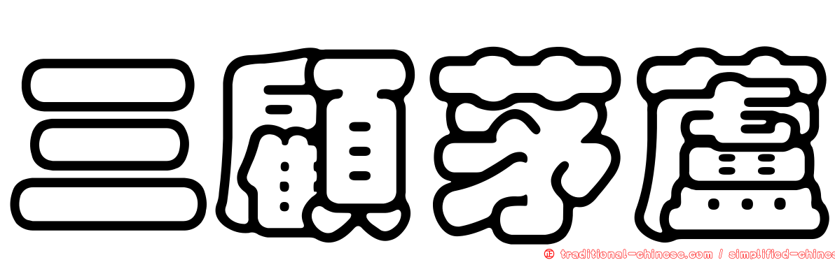 三顧茅蘆