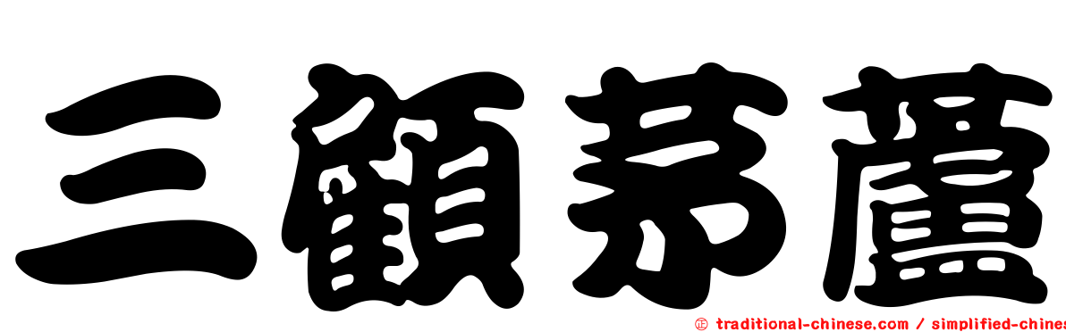 三顧茅蘆