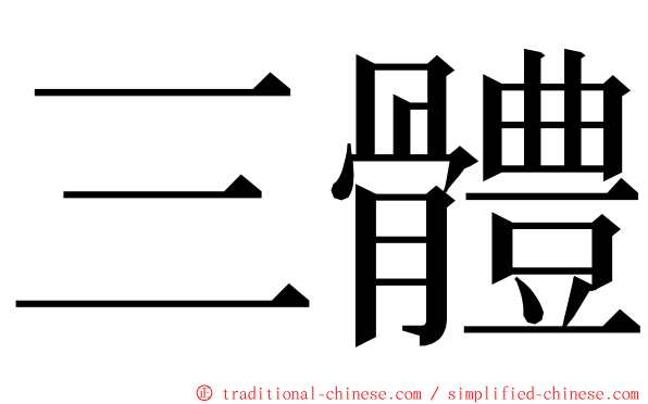 三體 ming font