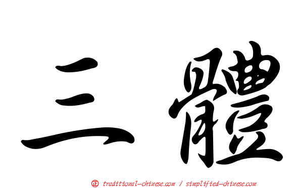 三體