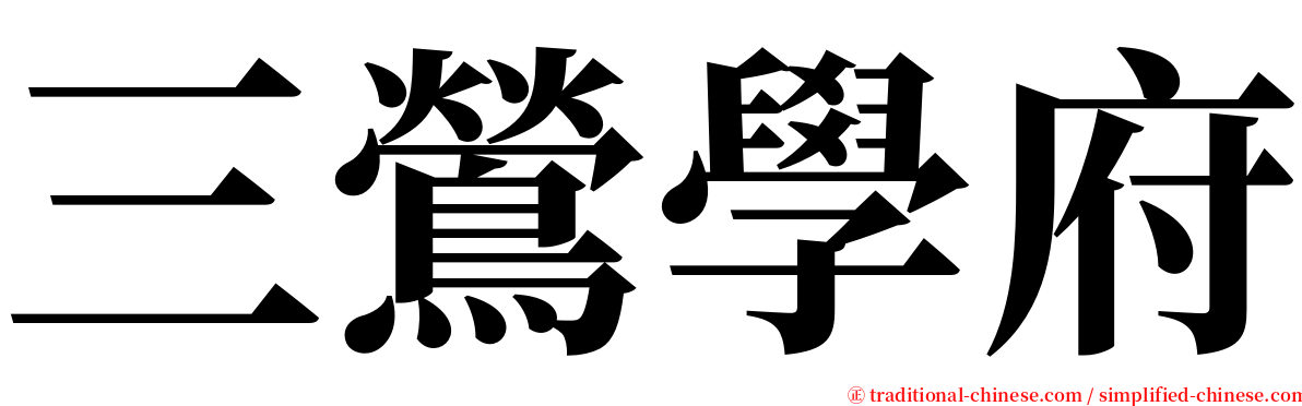 三鶯學府 serif font