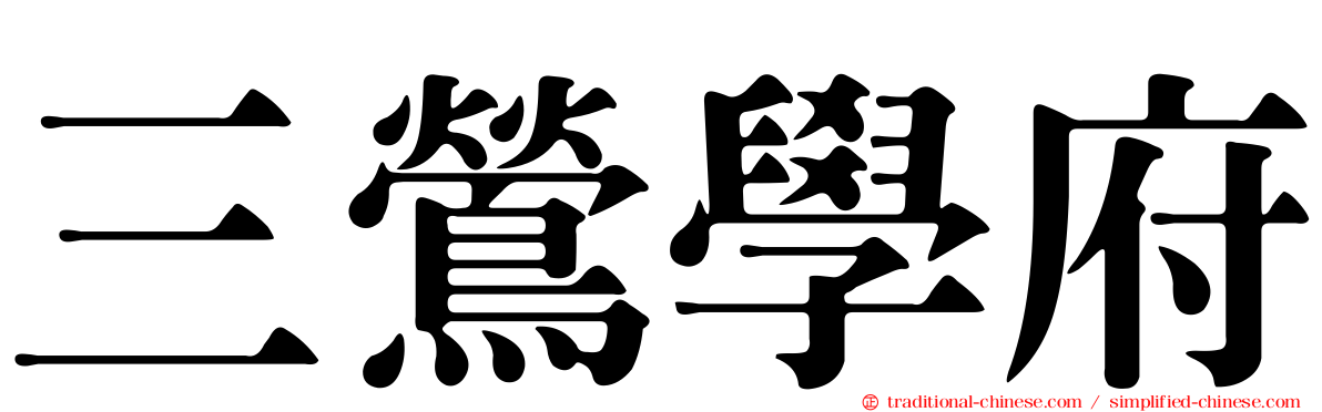 三鶯學府