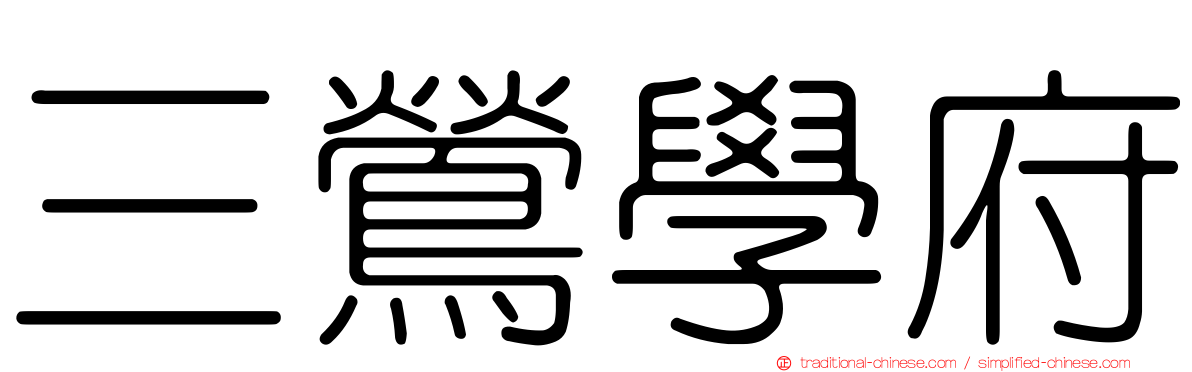 三鶯學府
