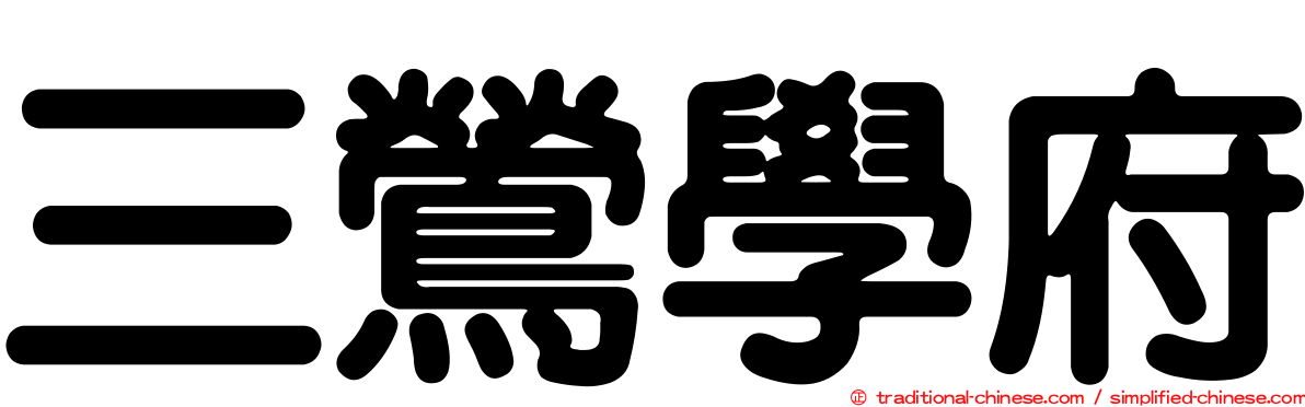 三鶯學府