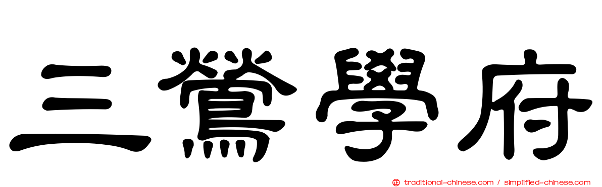 三鶯學府
