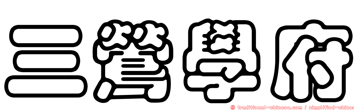 三鶯學府