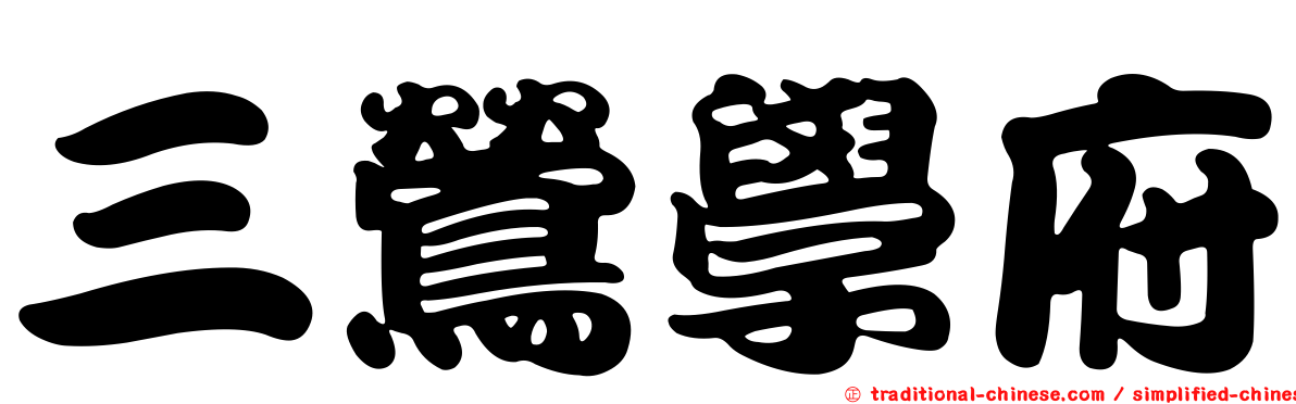 三鶯學府