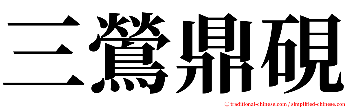 三鶯鼎硯 serif font