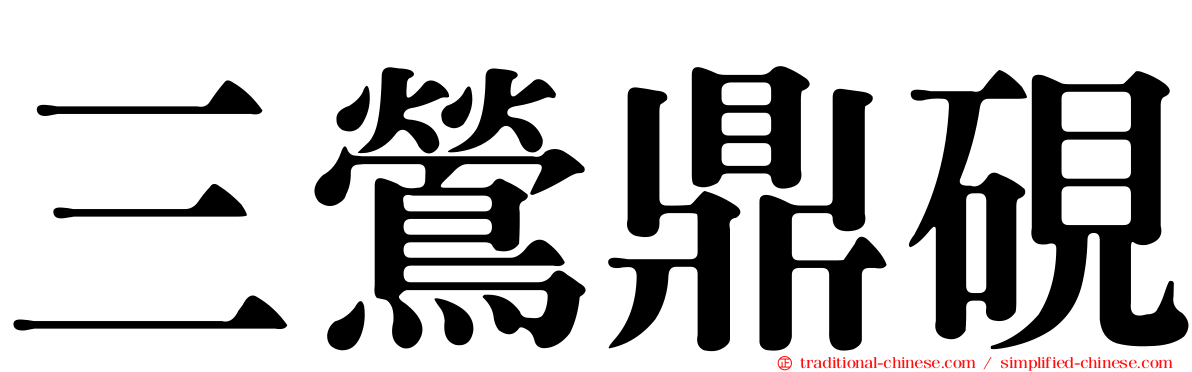 三鶯鼎硯