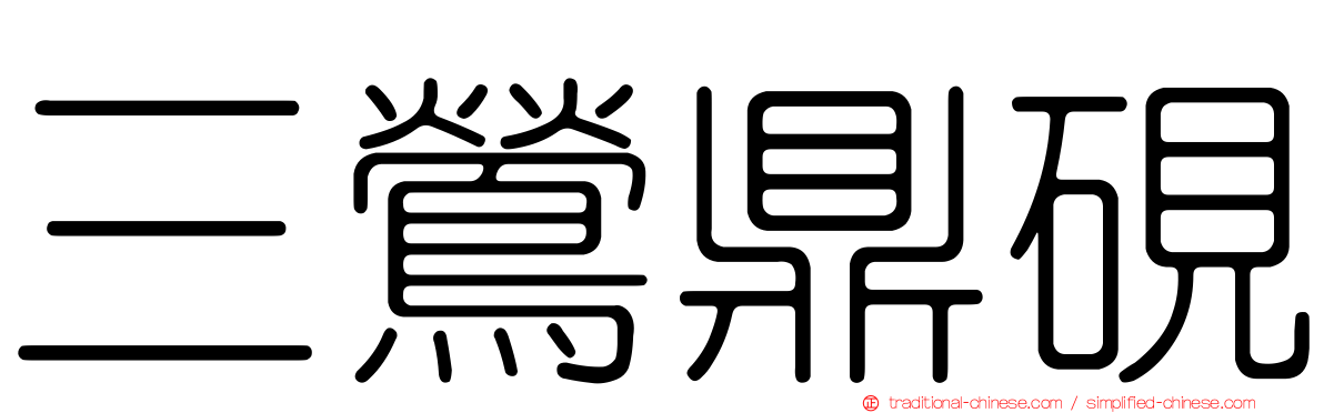 三鶯鼎硯