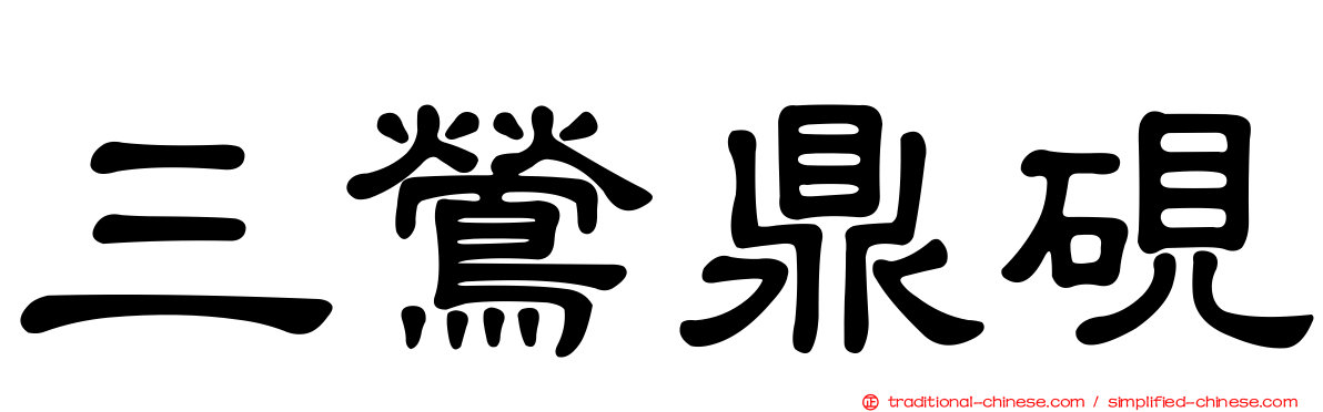 三鶯鼎硯