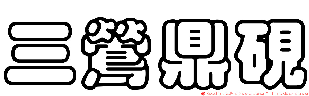 三鶯鼎硯