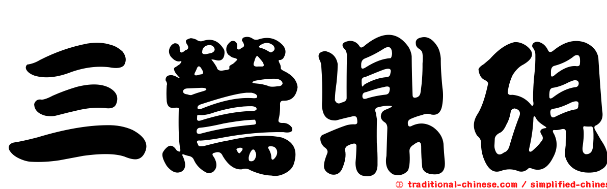 三鶯鼎硯