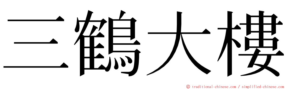三鶴大樓 ming font
