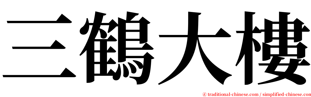 三鶴大樓 serif font