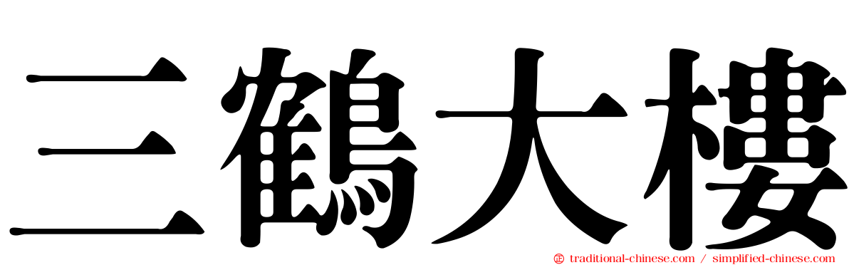 三鶴大樓
